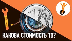 Стоимость технического обслуживания моноколеса