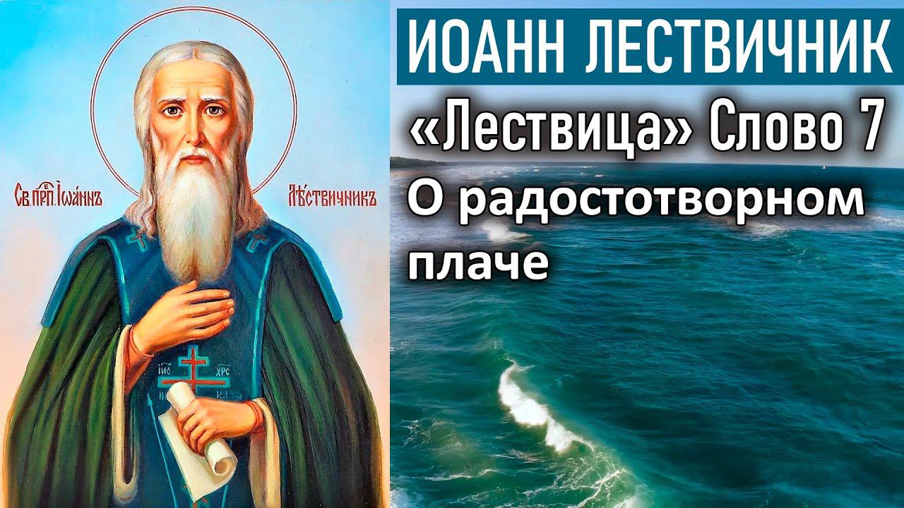 О радостотворном плаче. Слово 7 / «Лествица» преподобного Иоанна Лествичника