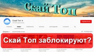 Важная новость! Скай Топ заблокируют???