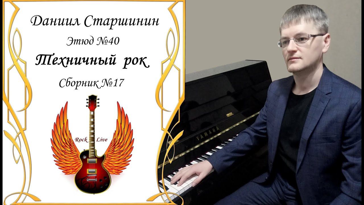 Этюд №40. Техничный рок / Technical rock (Сборник №17) Даниил Старшинин