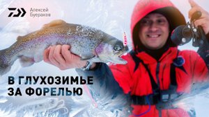 В ГЛУХОЗИМЬЕ ЗА ФОРЕЛЬЮ х АЛЕКСЕЙ БУЕРАКОВ