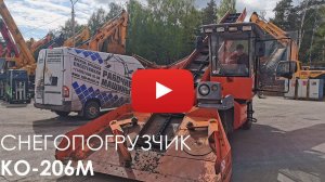 2770. Обзор Снегопогрузчика КО-206 М | 2012