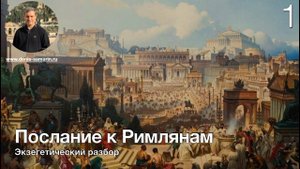 Изучаем послание к Римлянам. Часть 1.