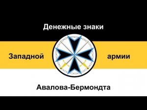 Денежные знаки Авалова-Бермондта