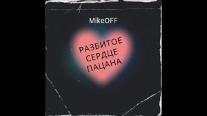 MikeOFF - Разбитое сердце пацана