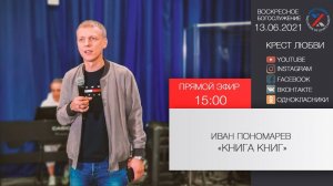 "Книга книг" Иван Пономарев 13.06.2021