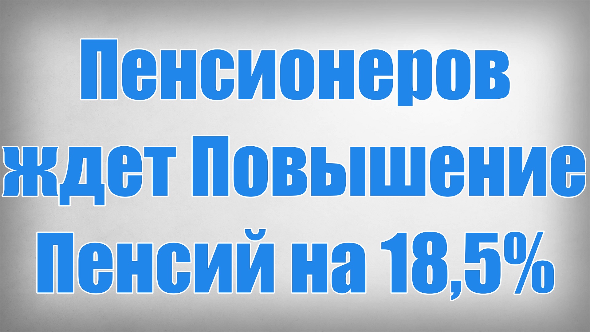 Какие прибавки ждут пенсионеров в 2025 году. Повышение пенсии по годам с 2015 года.