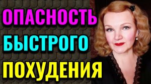 Опасность быстрого похудения, как худеть правильно / Как я похудела на 94 кг и укрепила здоровье