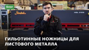 Гильотинные ножницы по металлу