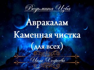 АВРАКАЛАМ...КАМЕННАЯ ЧИСТКА.. (для всех) Инга Хосроева ВЕДЬМИНА ИЗБА