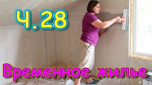 Переезд. Временное жилье. Ч.28. Ремонт в доме - стены. (08.24г.) Семья Бровченко.