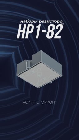 Наборы резисторов НР1-82