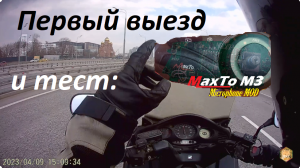 Первый выезд в Москве в 2023. Тест #MaxtoM3 #ЛёхаЛис