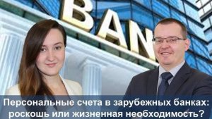 Персональные счета в зарубежных банках: роскошь или жизненная необходимость?