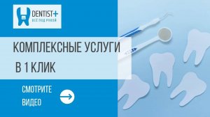 Комплексные услуги в 1 клик | Программа для стоматологии Dentist Plus 2.0