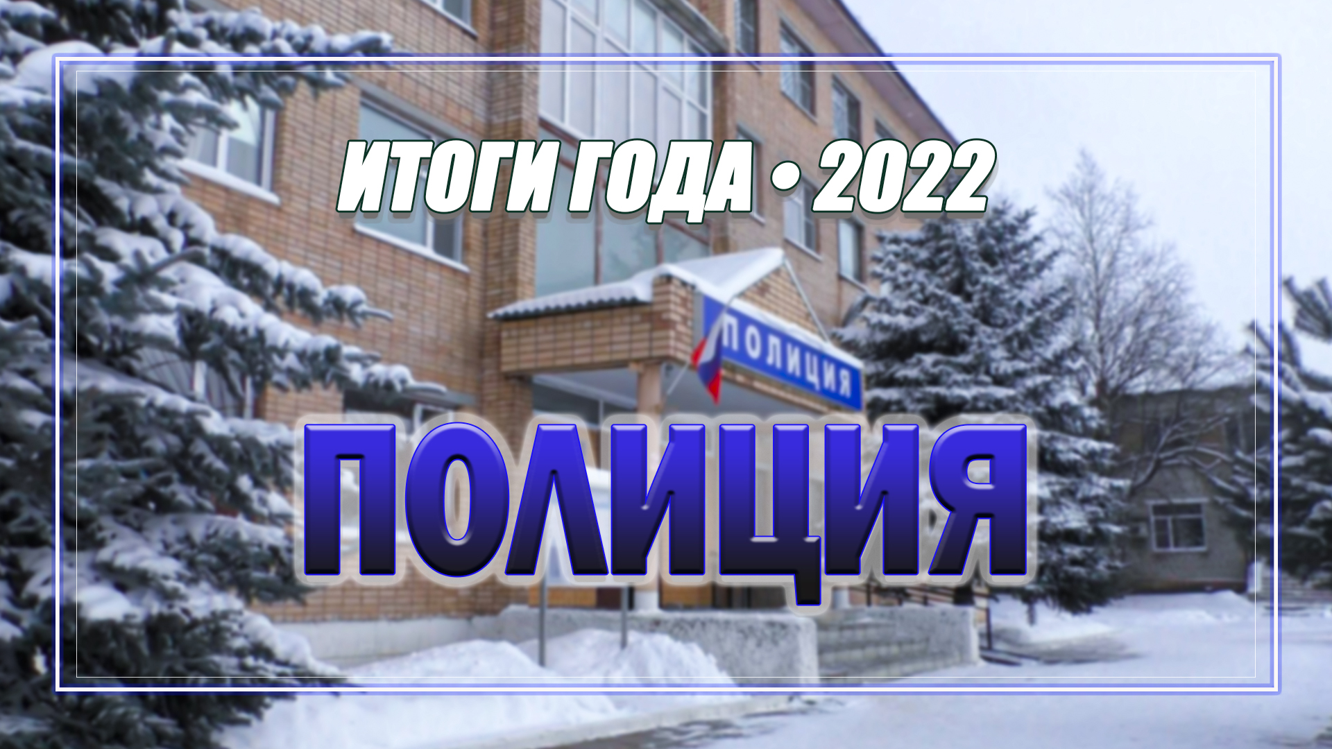 ИТОГИ 2022 - ПОЛИЦИЯ