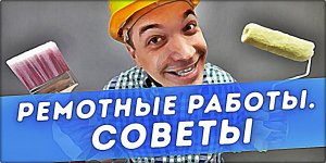 ? | ПОЛЕЗНЫЕ ИДЕИ РЕМОНТА | ? | СОВЕТЫ МАСТЕРА