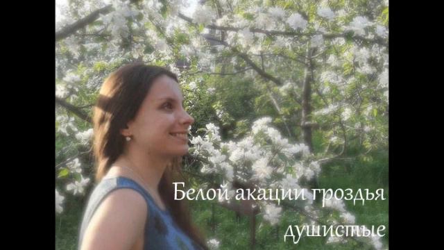 Белой акации гроздья душистые. Cover by Zalata. Слова Матусовского, музыка Баснера. смотреть онлайн