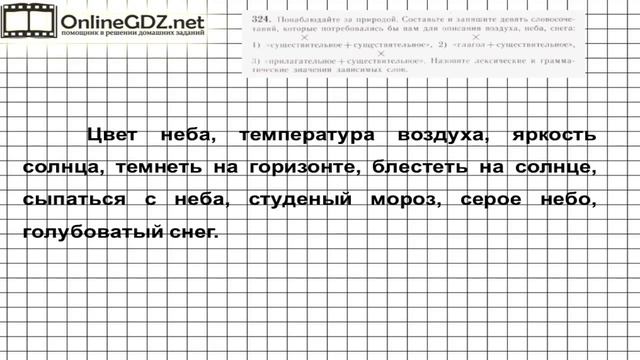 Задание № 324 — Русский язык 5 класс (Ладыженская, Тростенцова) смотреть онлайн