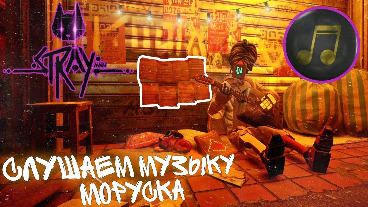 МЕЛОДИИ ТРУЩОБ►STRAY