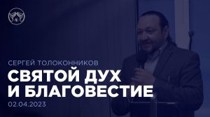 02.04.23 "Святой Дух и благовестие" Сергей Толоконников