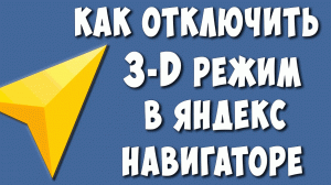 Как Убрать 3D Режим в Яндекс Навигаторе в 2023 / Как Выключить 3Д в Яндекс Навигаторе