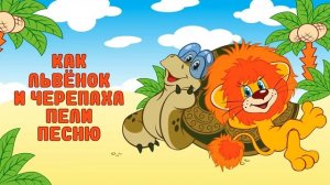Песенка Львёнка и Черепахи 30 мин. | м/ф «Как львёнок и черепаха пели песню» | Я на солнышке лежу |