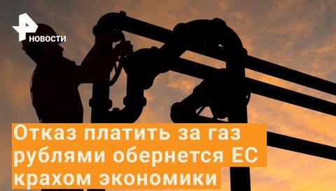 Какие последствия ждут ЕС из-за отказа платить за газ в рублях / РЕН Новости