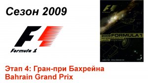 Формула-1 / Formula-1 (2009). Этап 4: Гран-при Бахрейна