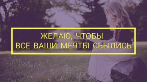 |🎀Музыкальная открытка ПОЖЕЛАНИЕ |Мечты|