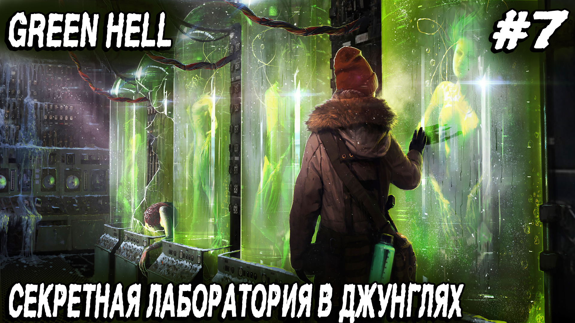 Green hell - прохождение. Дядя мутит вакцину в секретной лаборатории и находит метатель крюка-кошки