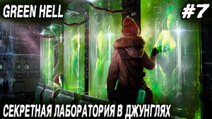Green hell - прохождение. Дядя мутит вакцину в секретной лаборатории и находит метатель крюка-кошки