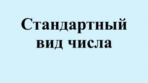 23. Стандартный вид числа