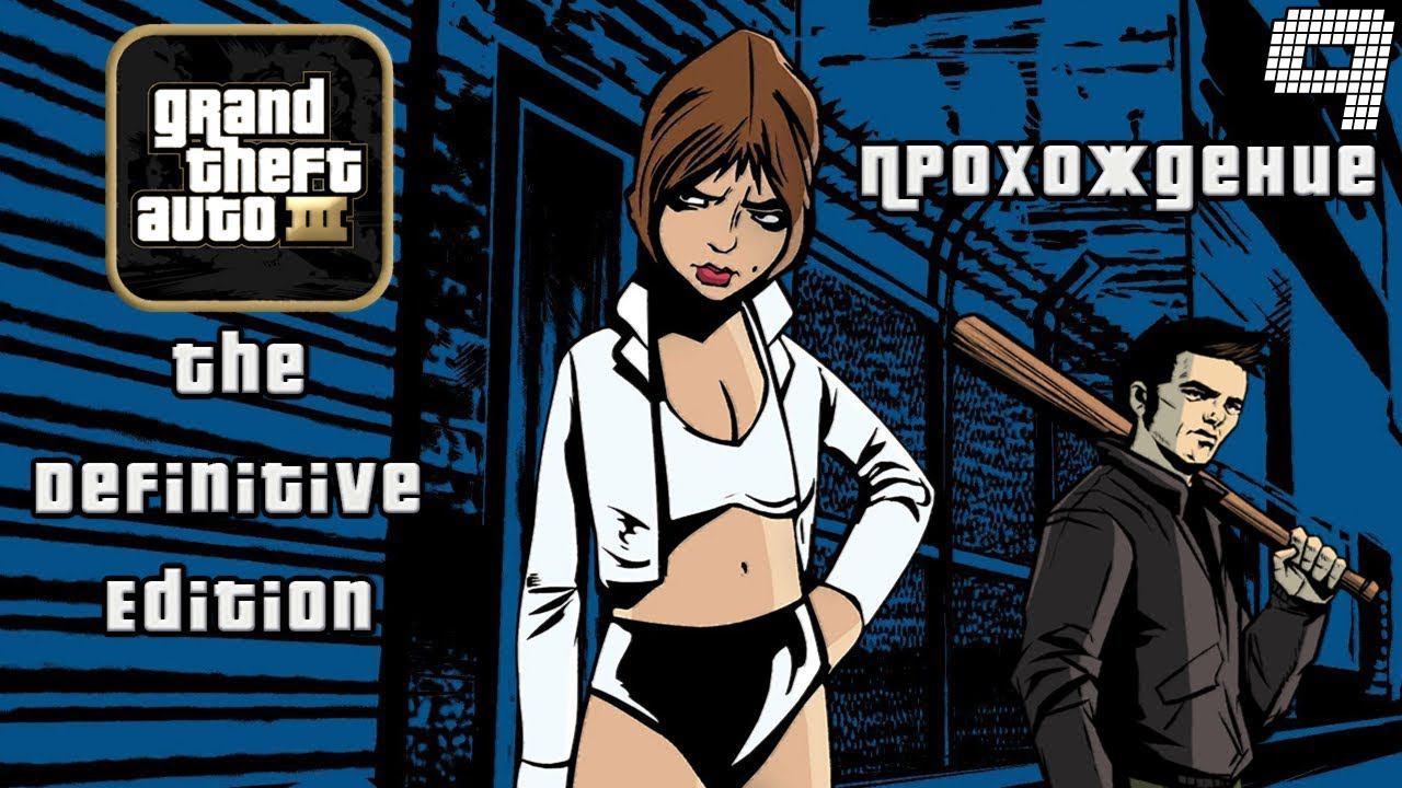 ▷Grand Theft Auto: The Trilogy - The Definitive Edition (GTA 3) [Прохождение]#9◁