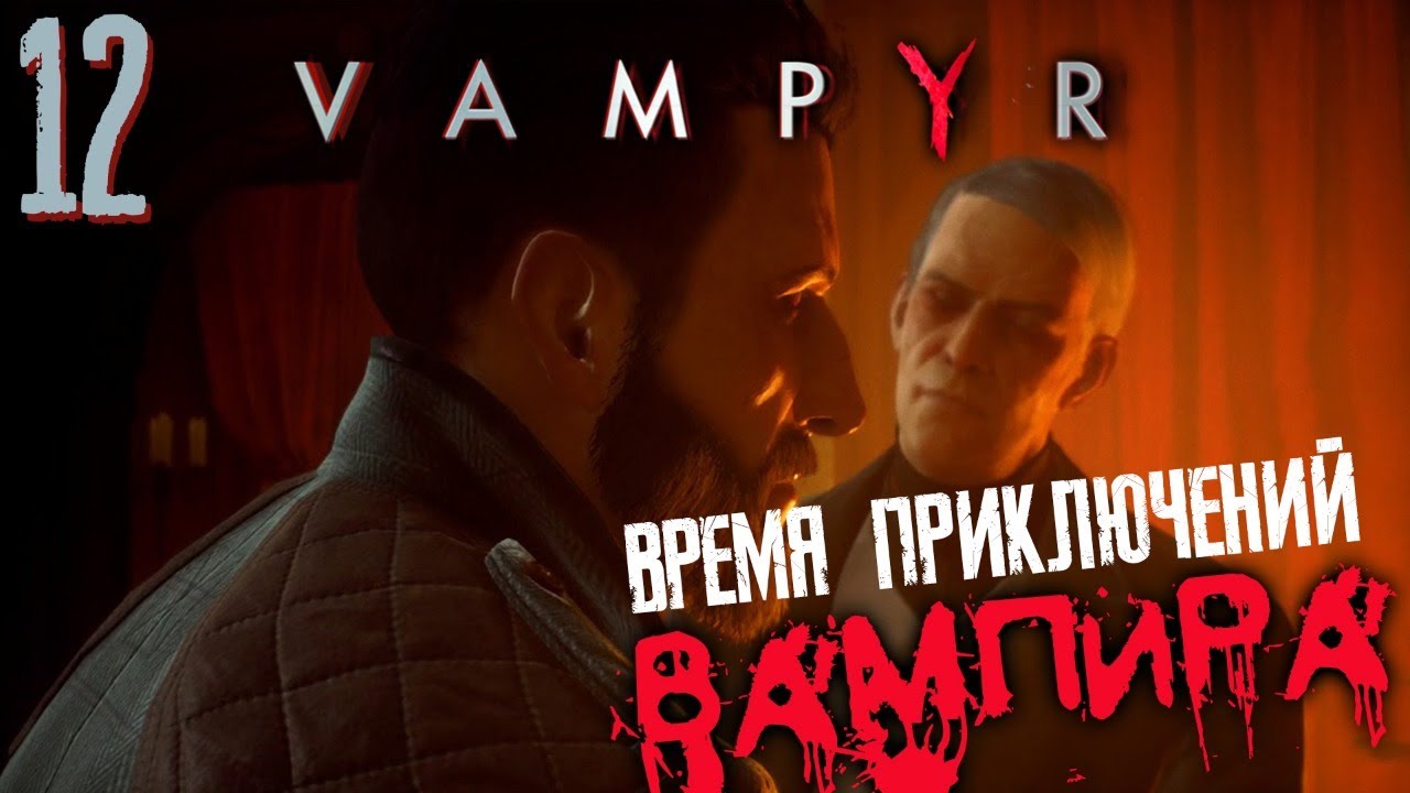 ВАМПИР ? VAMPYR #12