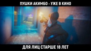 Пушки Акимбо 1
