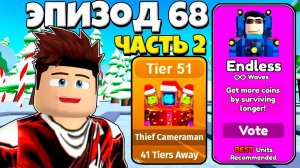 ЭПИЗОД 68 ЧАСТЬ 2 НОВЫЙ ЮНИТ И БЕСКОНЕЧНЫЙ РЕЖИМ В СКИБИДИ ТУАЛЕТ В Toilet Tower Defense РОБЛОКС