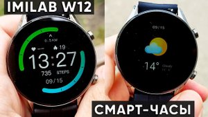 ОБЗОР СМАРТ-ЧАСОВ IMILAB W12 - КРУГЛЫЕ СМАРТ-ЧАСЫ (90 циферблатов + уведомления)