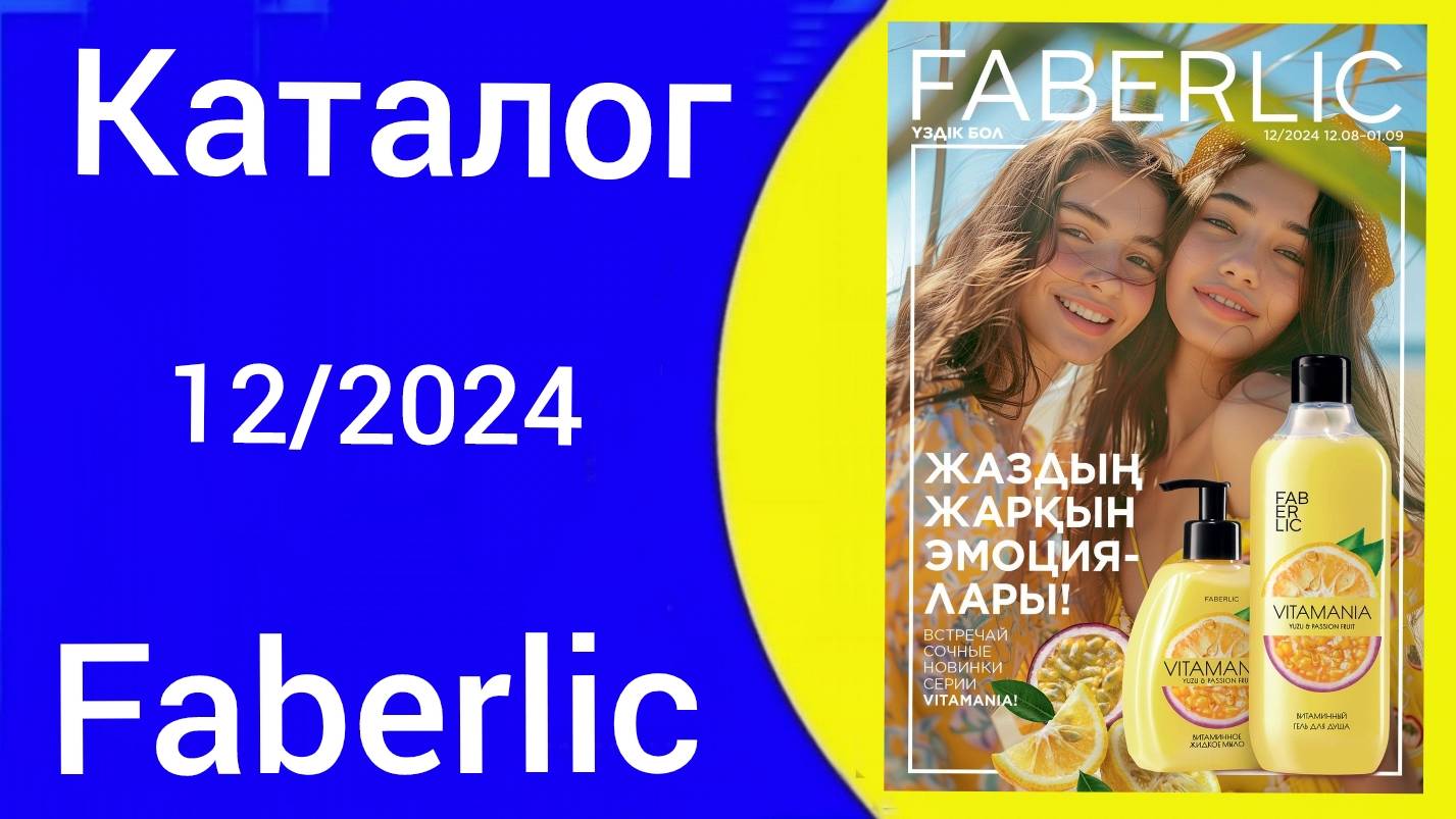 Листаем КАТАЛОГ ФАБЕРЛИК 12/2024 Казахстан c Алексей Косых catalogue #faberlic