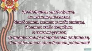 Прадедушка. текст со словами
Автор видео: Просто_школа_1-4@_1-475