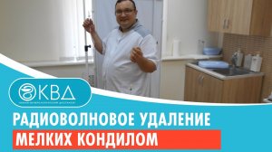 Радиоволновое удаление мелких кондилом. Клинический случай №127