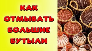 Как легко и правильно отмыть большие бутылки, стеклянные и кулерные с узким горлом