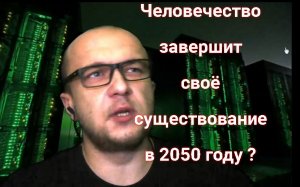 Суперкомпьютер World One спрогнозировал гибель человечества к 2050 году. Новости