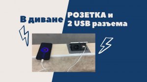 Современный ДИВАН cо встроенной РОЗЕТКОЙ и USB