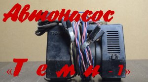 Ремонт автонасоса "Темп-1"