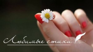 ЛЮБИМЫЕ СТИХИ. Ирина Самарина. "Простое и тихое..."