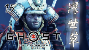 Ghost of Tsushima Director's Cut ВОРОВКА СЕРИЯ 15 НА ПК