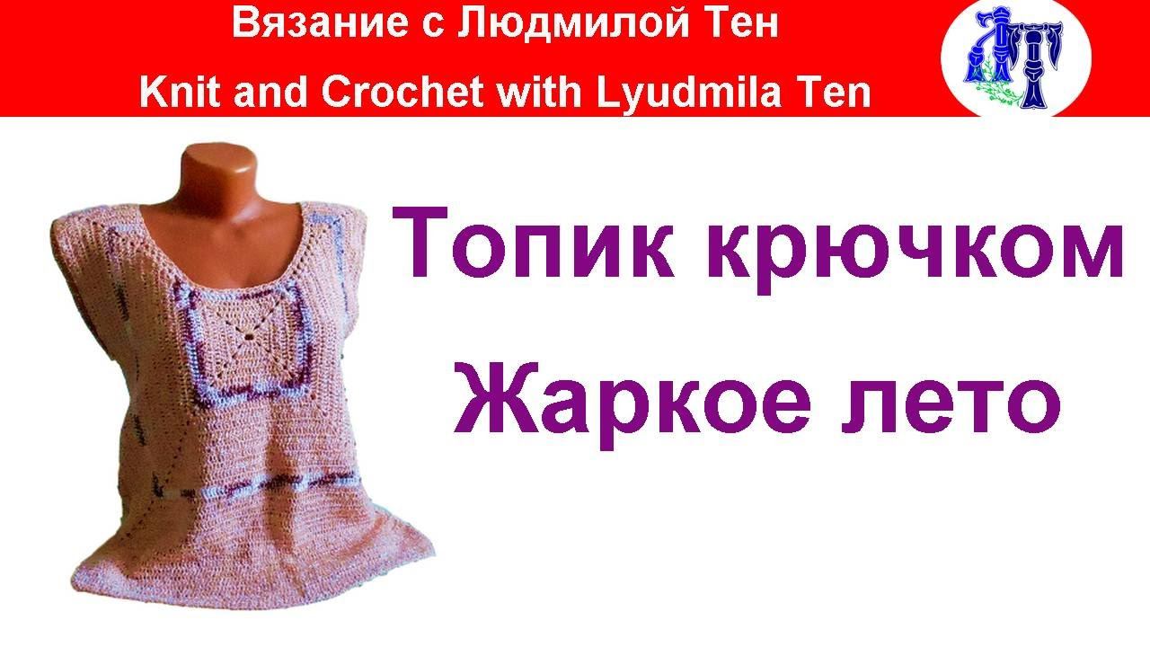 Топик крючком Жаркое лето #ЛюдмилаТен