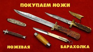 Как продать нож Новинки ножевой барахолки
