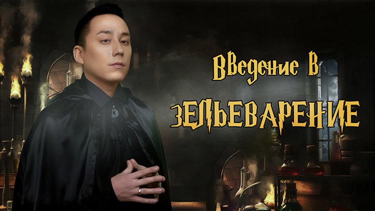 Введение в Зельеварение.